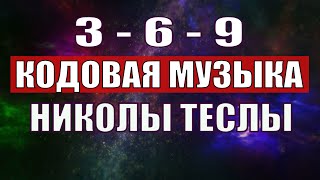 Открыли музыкальный код Николы Теслы 369 СЕКРЕТ [upl. by Edlin540]