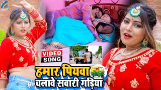 VIDEO Hamar Piyawa Chalawe Sawari Gadiya Antra Singh Priyanka  Bhojpuri Song 2021 [upl. by Anika]