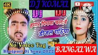 humar piyawa chalawe dijal gariya dj komal [upl. by Susana]