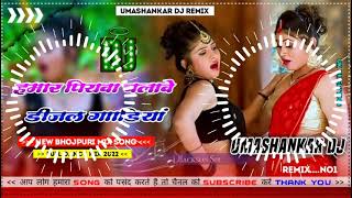 Hamar piyava chalave diesel Gadiya Bhojpuri DJ Malay music [upl. by Gomez]